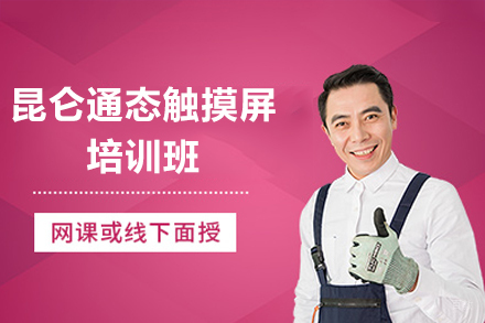 东莞昆仑通态触摸屏精修训练营：掌握MCGS组态软件工业应用