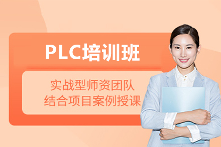 东莞自动化控制核心技能培训：掌握工业4.0关键技术