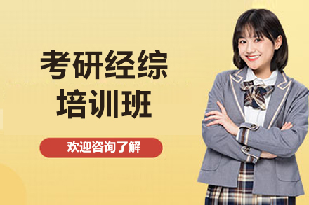 济南考研经综特训计划：解锁经济学综合备考新路径