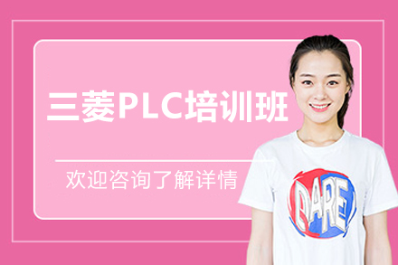 东莞三菱PLC实战技能提升课程
