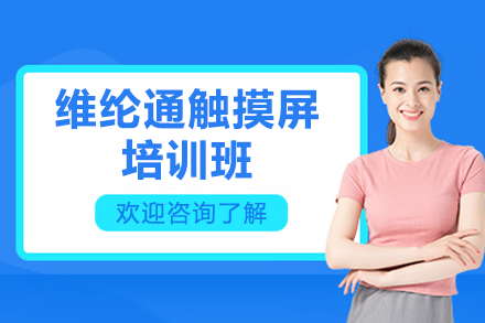 东莞威纶通HMI全流程开发实战课程解析