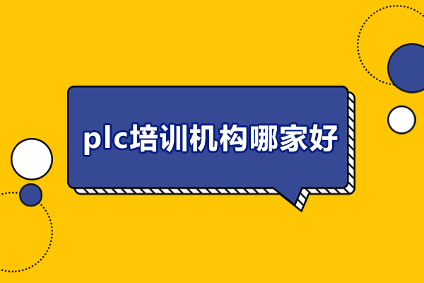 东莞优质PLC培训机构深度评测：领控自动化实战教学体系解析