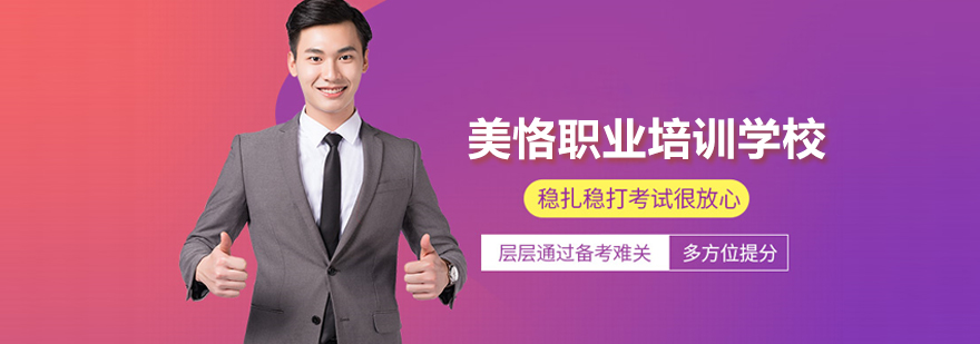 北京美恪职业培训学校