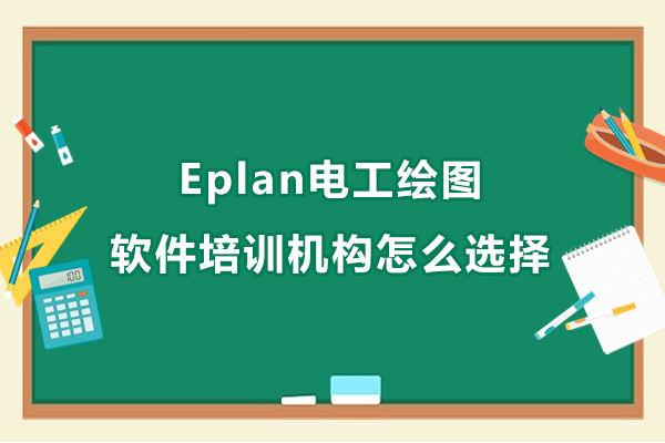 东莞Eplan电工绘图软件培训机构甄选秘诀