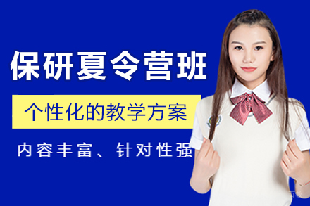 沈阳保研夏令营定制化培训方案，助您圆梦