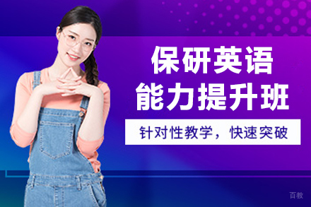 沈阳保研英语特训课程：权威师资系统性提升英语综合能力