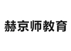 北京赫京师教育
