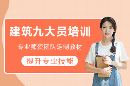 泸州建筑工程九大员认证培训｜高效备考与职业进阶通道
