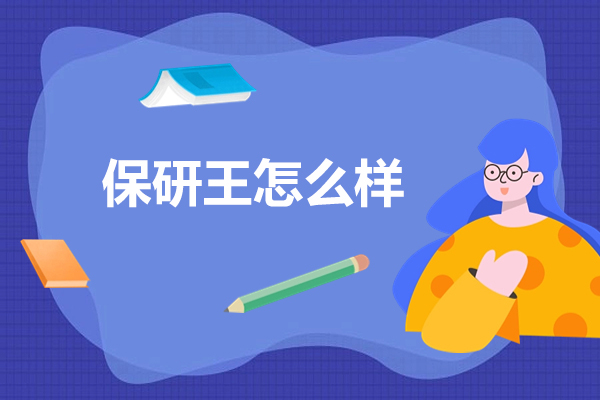 太原保研王服务剖析：教育规划优势与学生成长路径 