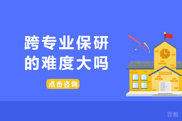 跨专业保研突破指南：难点解析与高效应对策略 