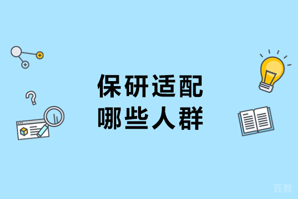 揭秘保研五大适配人群类型 