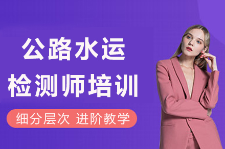 泸州公路水运检测师专业培训详解：提升职业竞争力