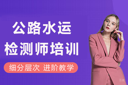 泸州公路水运检测师专业培训详解：提升职业竞争力