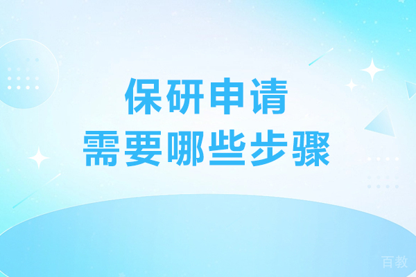 全方位解读保研申请核心步骤与流程策略 
