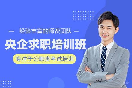 央企求职制胜指南：武汉专业培训助您脱颖而出