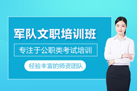 武汉军队文职备考全指南：掌握核心模块提升竞争力