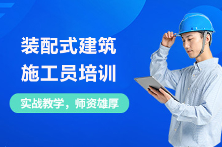 泸州装配式建筑实操培训｜系统掌握施工核心技术