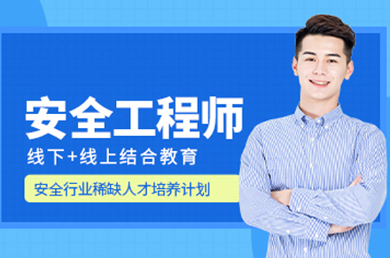 泸州优路安全工程师培训课程全方位解析