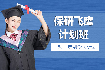 兰州保研飞鹰计划班解析：C9冲刺核心策略与成效