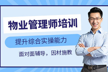 泸州物业经理培训指南：核心技能与行业认证全解析