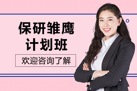 兰州保研雏鹰计划班解析：大一到大三保研规划指南