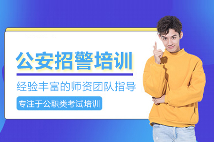 公安招警备考核心指南：中芽教育专业化训练体系解析