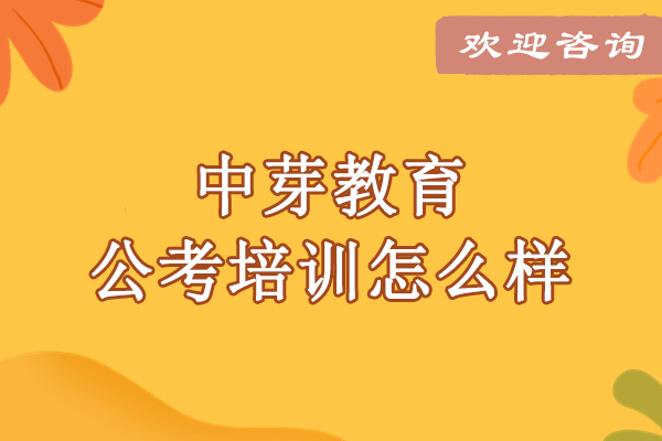 中芽教育公考培训实力解析：课程体系与师度评测 