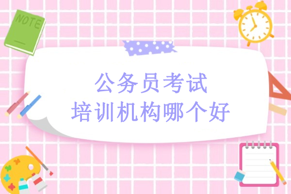 武汉公务员考试培训选择指南：中芽教育解析 