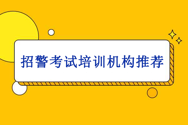 武汉招警考试权威培训指南：中芽教育全方位备考方案 