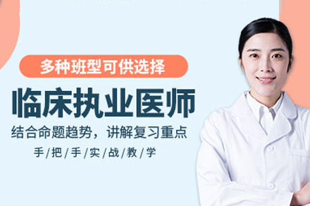 泸州临床执业医师高训练课程