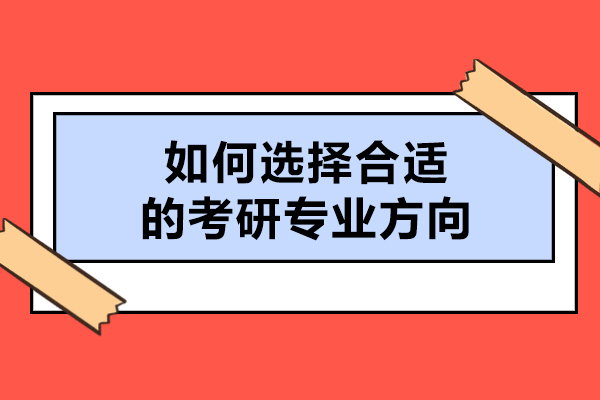 考研方向选择的智慧路径：全面指南助您精准决策 