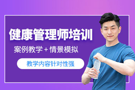 泸州健康管理师实战培训课程：提升职业竞争力