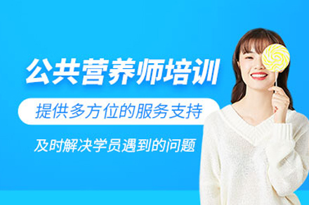 泸州公共营养师专业培训课程完全指南