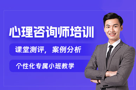 泸州心理咨询师权威培训：解锁职业新机遇