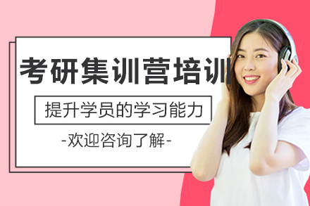 沈阳考研封闭集训营全科提升方案