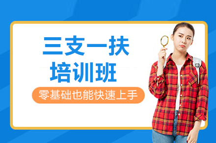 三支一扶笔试面试通关全攻略