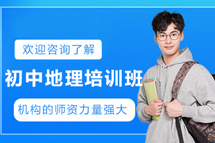 石家庄初中地理全科培训班探索之旅