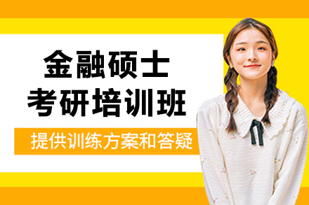 沈阳金融硕士考研突破计划｜零基础直达名校录取