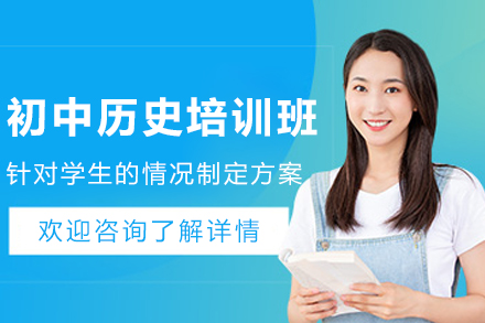 石家庄初三历史系统培训全攻略 | 高效提升历史学习能力