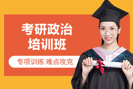 太原考研政治培训班：1对1教学全解析与提升策略