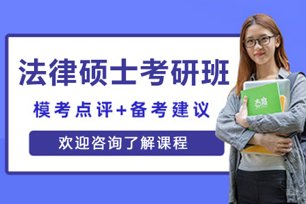 沈阳法律硕士考研精英培训：全方位助你突破高分壁垒