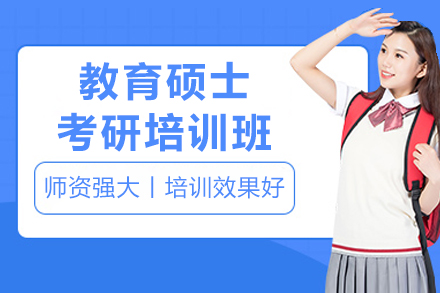 沈阳教育硕士考研培训班：专攻333教育综合高效备考指南