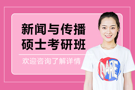 沈阳新闻与传播考研高效冲刺全科班解析