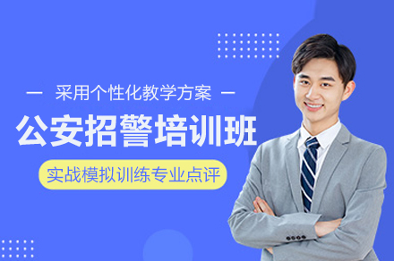公安招警考试线上培训班：全方位备考指南