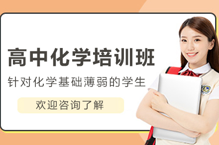 石家庄高中化学全科课程高效提分路径