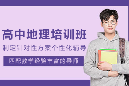 石家庄高中地理辅导课程亮点解析