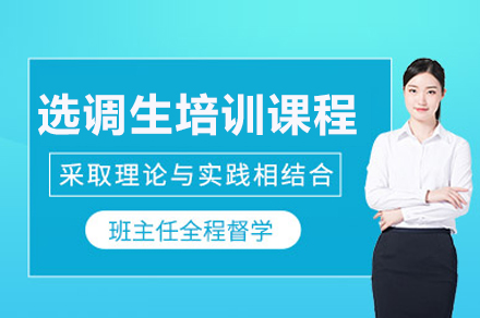 全方位选调生线上备考课程系统解析