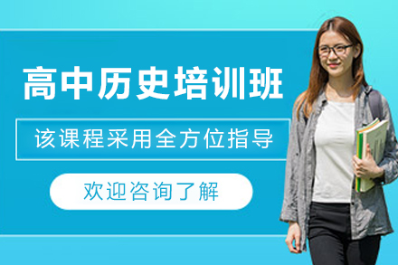 石家庄高中历史精讲班：全年段提分方案解析
