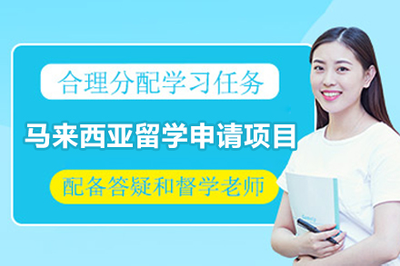 太原保研王马来西亚留学申请服务：优化全程指导提升录取机会