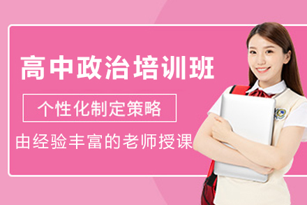 石家庄高中政治课程解析：个性化学习路径引领高分之路